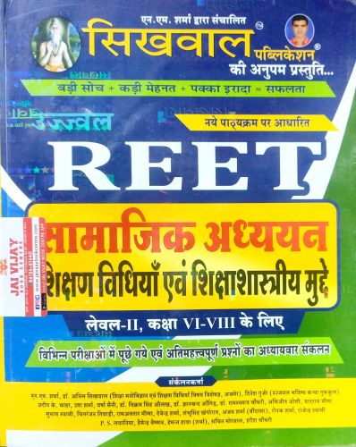 सिखवाल उज्ज्वल REET सामाजिक अध्ययन