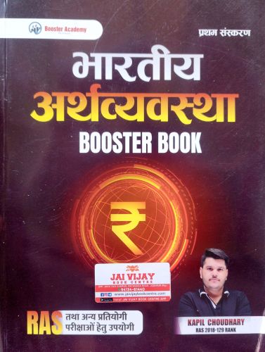 Booster Academy भारतीय अर्थव्यवस्था  BOOSTER BOOK