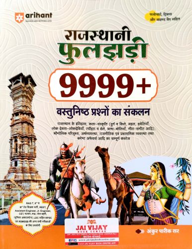 arihant राजस्थानी फुलझड़ी 9999+ वस्तुनिष्ठ प्रश्नों का संकलन