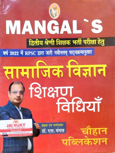 MANGAL'S II GRADE सामाजिक विज्ञान शिक्षण विधियाँ