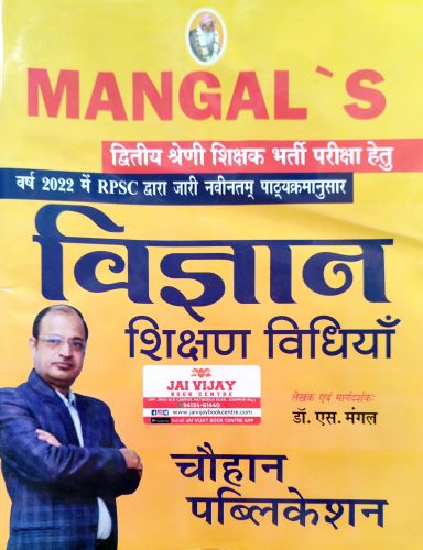 MANGAL'S II GRADE विज्ञान शिक्षण विधियाँ