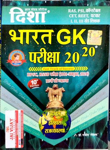 दिशा भारत GK परीक्षा 20-20