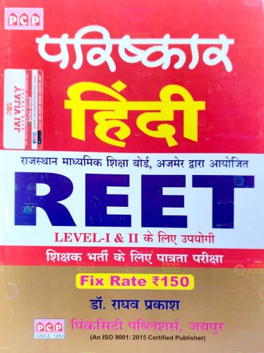 परिष्कार हिन्दी REET LI /LII