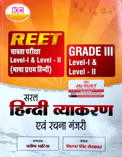 KC REET GRADE III सरल हिन्दी व्याकरण एवं रचना मंजरी