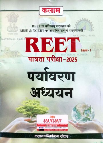 कलाम REET LI पर्यावरण अध्ययन