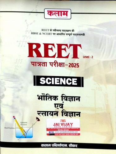 कलाम REET L2 भौतिक विज्ञान एवं रसायन विज्ञान