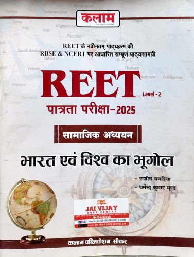 कलाम REET L2 भारत एवं विश्व का भूगोल