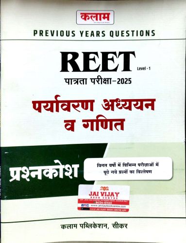 कलाम REET L1 पर्यावरण अध्ययन व गणित प्रश्नकोश