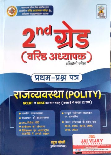 ज्ञान वितान 2nd ग्रेड प्रथम प्रश्न पत्र राजव्यवस्था ( POLITY)