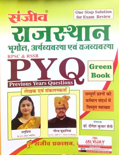 संजीव राजस्थान भूगोल, अर्थव्यवस्था एवं राजव्यवस्था PYQ GREEN BOOK