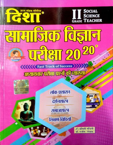 दिशा II GRADE सामाजिक विज्ञान परीक्षा 20-20