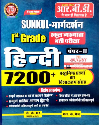 RBD SUNKUL मार्गदर्शन I GRADE हिन्दी 7200+ वस्तुनिष्ठ प्रश्नों का विशालतम संग्रह