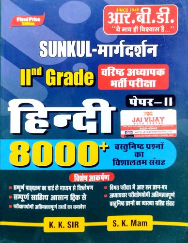 RBD SUNKUL मार्गदर्शन II GRADE हिन्दी 8000+ वस्तुनिष्ठ प्रश्नों का विशालतम संग्रह