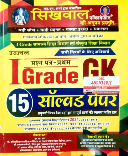 सिखवाल I GRADE GK 15 सॉल्वड पेपर्स