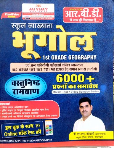 RBD स्कूल व्याख्याता भूगोल 6000+ प्रश्नों का समावेश