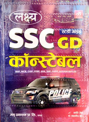 लक्ष्य SSC GD कांस्टेबल