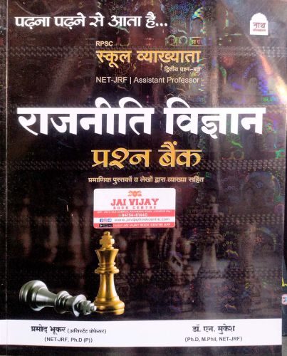 नाथ स्कूल व्याख्याता द्वितीय प्रश्न पत्र राजनीति विज्ञान प्रश्न बैंक