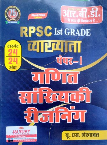 RBD RPSC Ist GRADE पेपर 1 गणित संखीयकी रिजनिंग