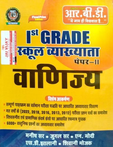 RBD Ist GRADE वाणिज्य