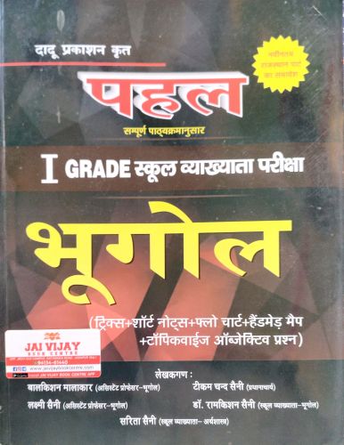 पहल I GRADE भूगोल