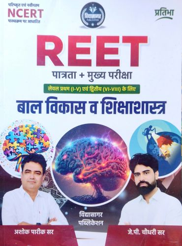 विद्यासागर REET बाल विकास व शिक्षा शास्त्र