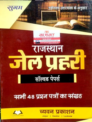 सुगम राजस्थान जेल प्रहरी सॉल्वड पेपर्स