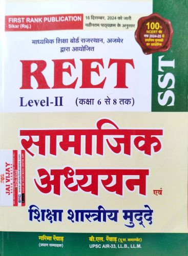 FIRST RANK REET LII सामाजिक अध्ययन एवं शिक्षा शास्त्रीय मुद्दे