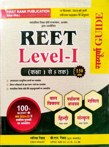 FIRST RANK REET LEVEL 1 संपूर्ण GUIDE