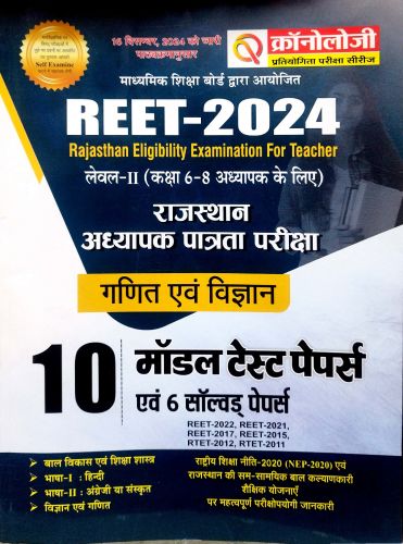 क्रोनोलॉजी REET 2024 LII गणित एवं विज्ञान 10 मॉडल टेस्ट पेपर्स