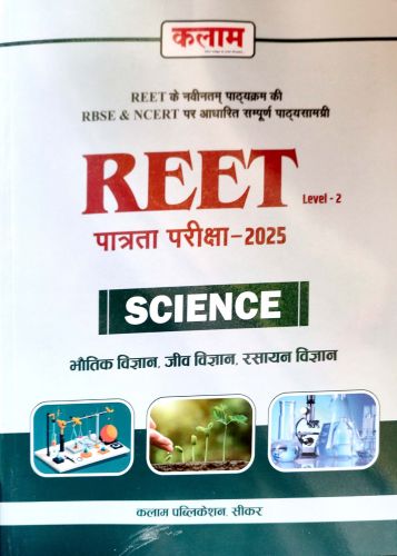 कलाम REET SCIENCE LEVEL 2