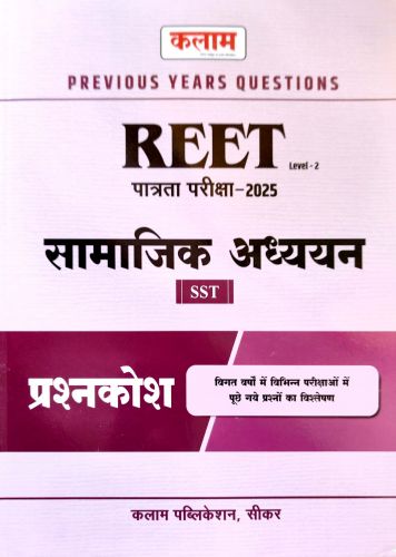 कलाम REET सामाजिक अध्ययन प्रश्नकोश