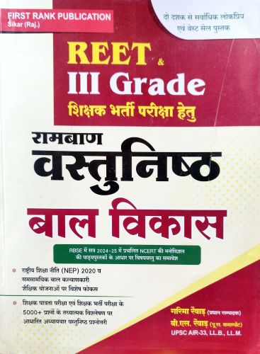 FIRST RANK REET/ III GRADE रामबाण वस्तुनिष्ठ बाल विकास