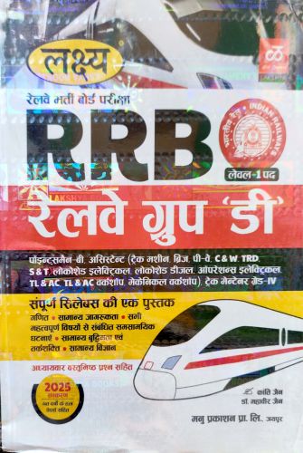 लक्ष्य RRB रेलवे ग्रुप D