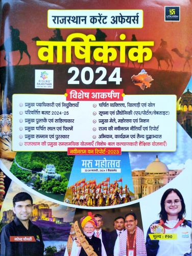 उत्कर्ष राजस्थान करेंट अफेयर्स वर्षिकांक 2024