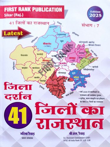 FIRST RANK 41 जिलों का राजस्थान जिला दर्शन