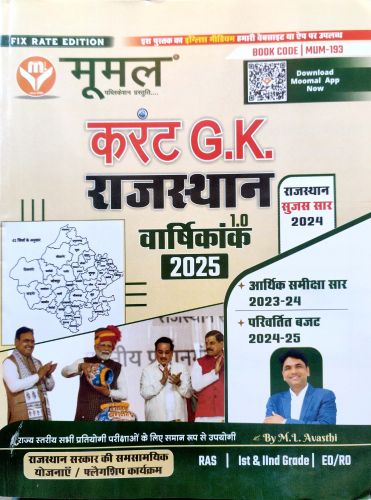 मूमल करेंट GK राजस्थान वर्षिकांक 1.0