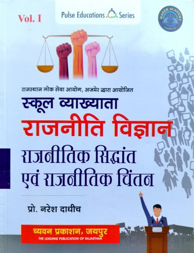 WADAR ACADEMY Pulse Education Vol I स्कूल व्याख्याता राजनितिक सिद्धांत एवं राजनितिक चिंतन