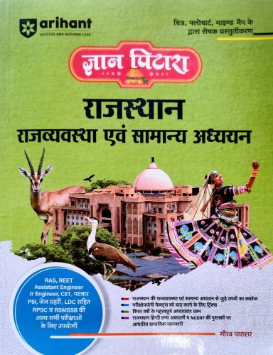 arihant ज्ञान पिटारा राजस्थान राजव्यवस्था एवं सामान्य अध्ययन