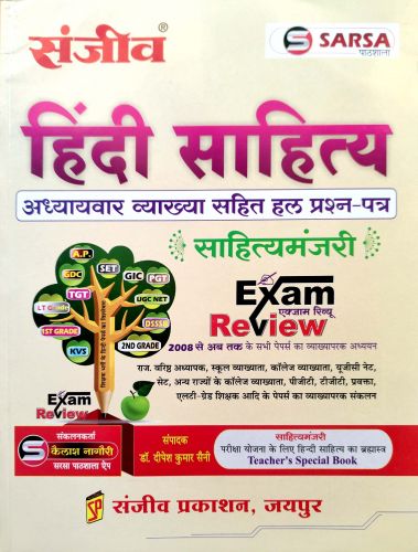 संजीव सरसा हिन्दी साहित्य साहित्यमंजरी EXAM REVIEW