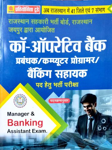 प्रतियोगिता टूडे कॉ ऑपरेटिव प्रबंधक / कंप्यूटर प्रोग्रामर /  बैंकिंग सहायक