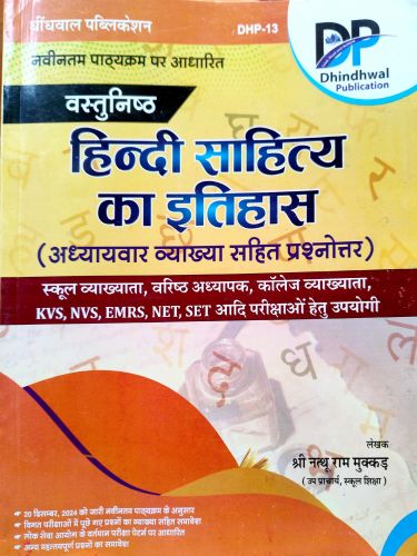 DP वस्तुनिष्ठ हिन्दी साहित्य का इतिहास