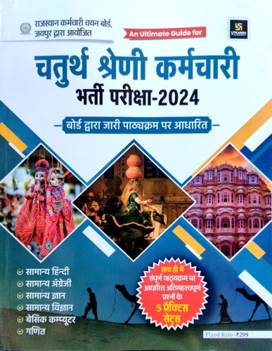 उत्कर्ष चतुर्थ श्रेणि कर्मचारी गाइड 2024