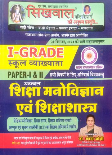 सिखवाल I GRADE शिक्षा मनोविज्ञान एवं शिक्षाशास्त्र