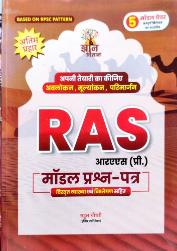 ज्ञान वितान RAS मॉडल प्रश्न पत्र