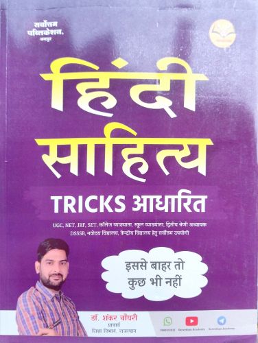 सर्वोत्तम हिन्दी साहित्य Tricks आधारित