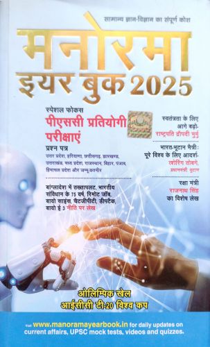 मनोरमा ईयर बुक 2025