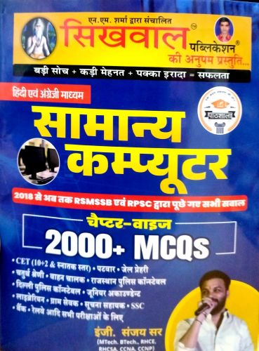 सिखवाल  सामान्य कंप्यूटर 2000+ MCQs