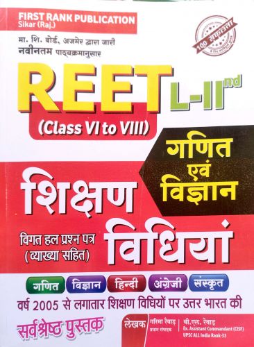 FIRST RANK REET LII गणित विज्ञान शिक्षण विधियाँ