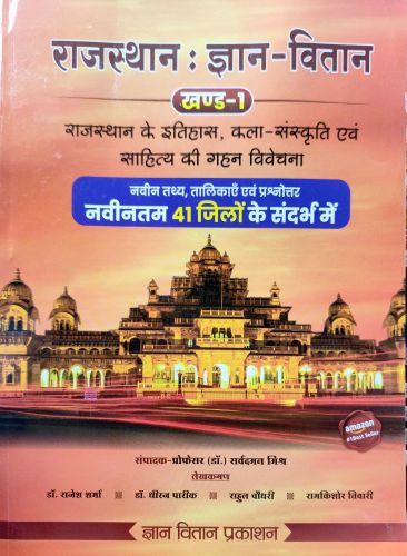 राजस्थान ज्ञान वितान खण्ड 1 इतिहास कला संस्कृति एवं साहित्य की गहन विवेचना