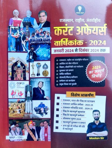 MIND MAP राजस्थान राष्ट्रीय अंतराष्ट्रीय करेंट अफेयर्स वर्षिकांक 2024